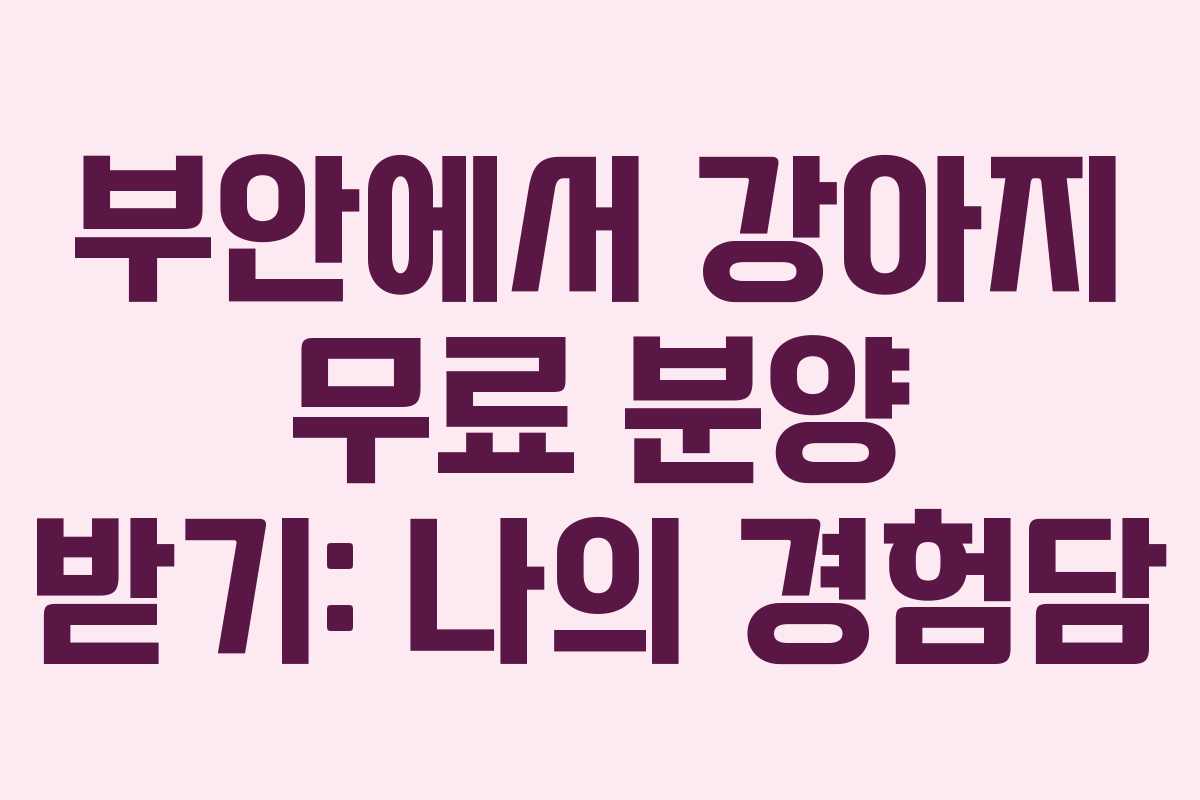 부안에서 강아지 무료 분양 받기: 나의 경험담