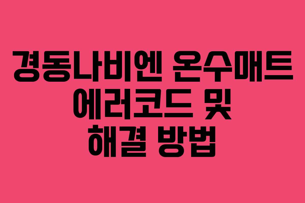 경동나비엔 온수매트 에러코드 및 해결 방법