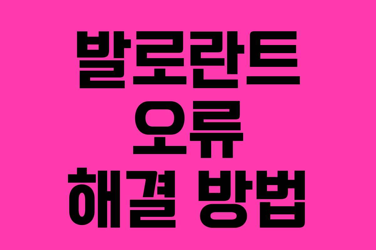 발로란트 오류 해결 방법