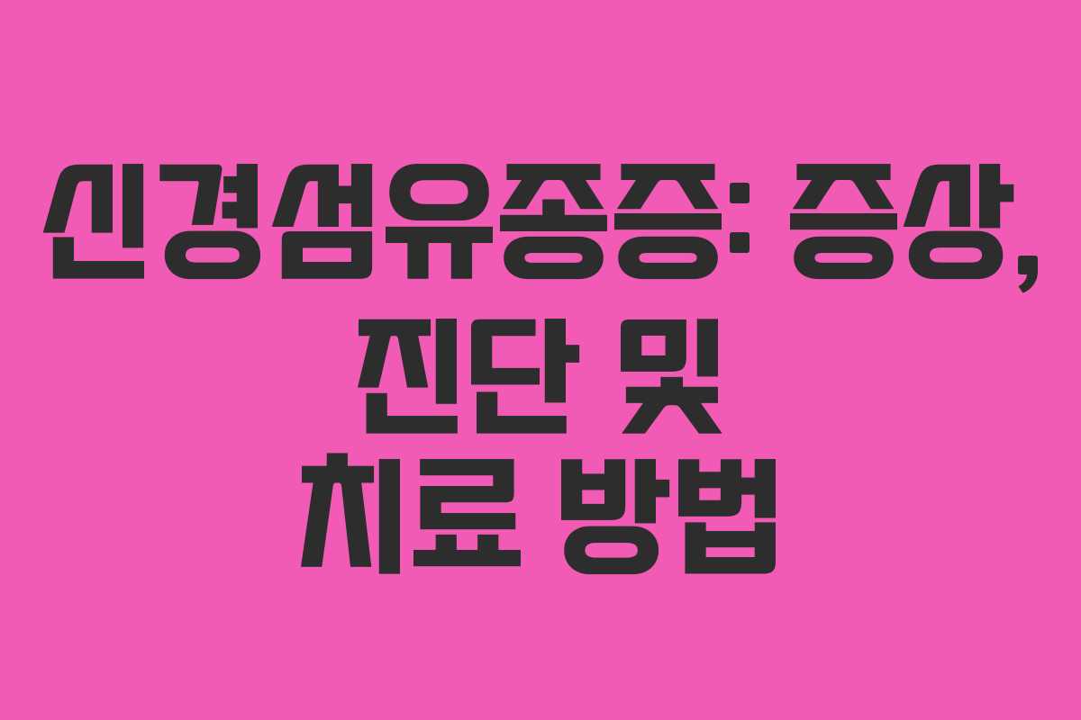 신경섬유종증: 증상, 진단 및 치료 방법