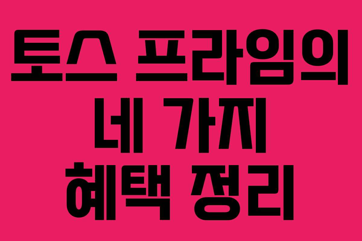 토스 프라임의 네 가지 혜택 정리