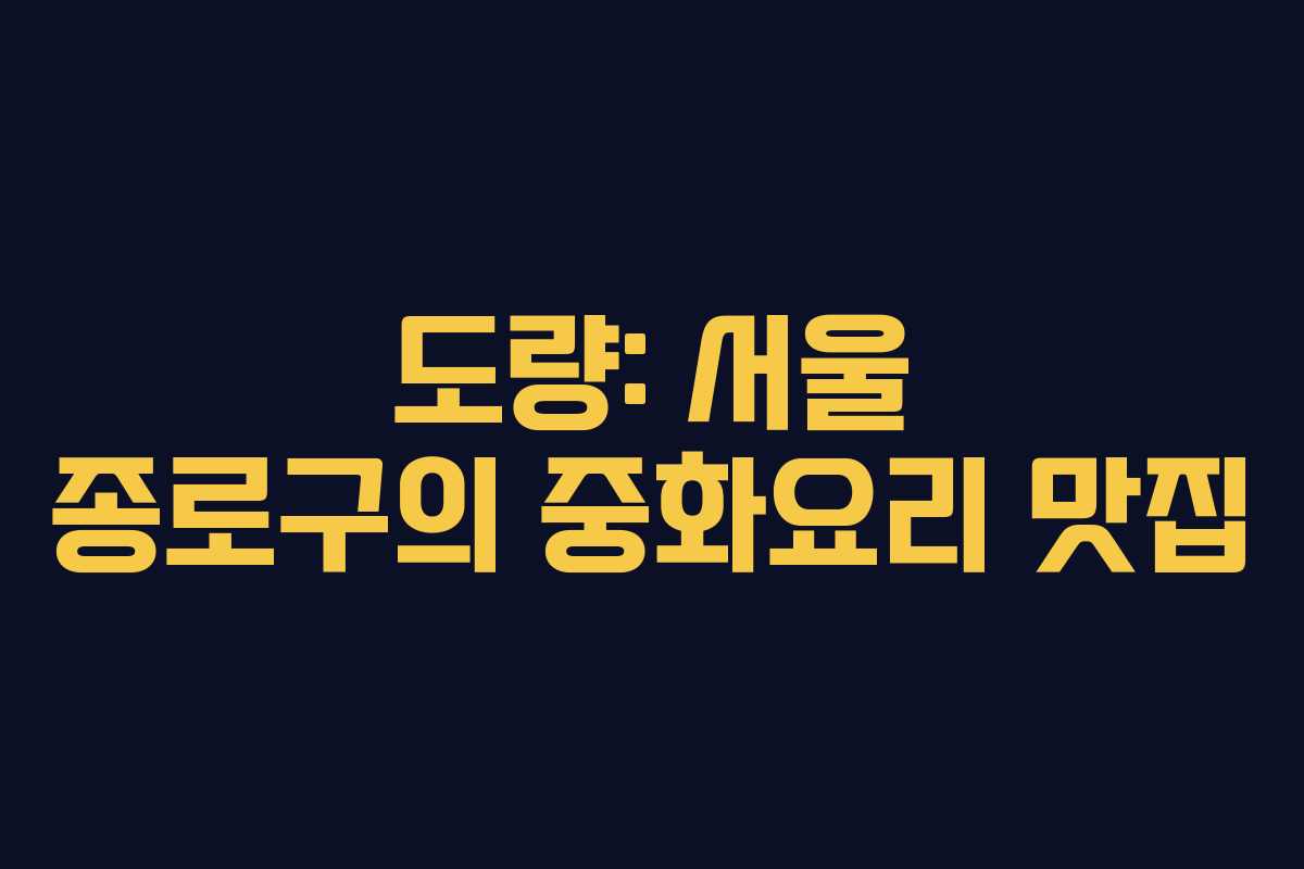 도량: 서울 종로구의 중화요리 맛집