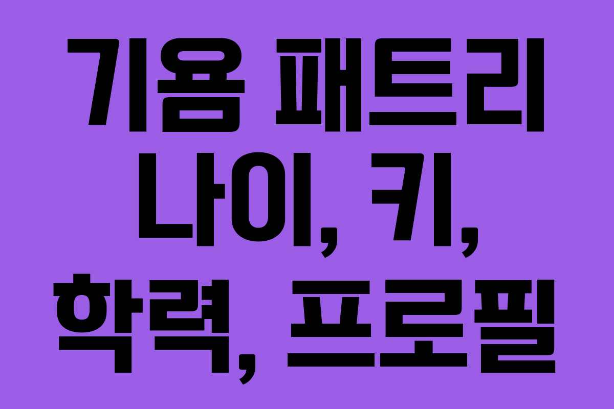 기욤 패트리 나이, 키, 학력, 프로필