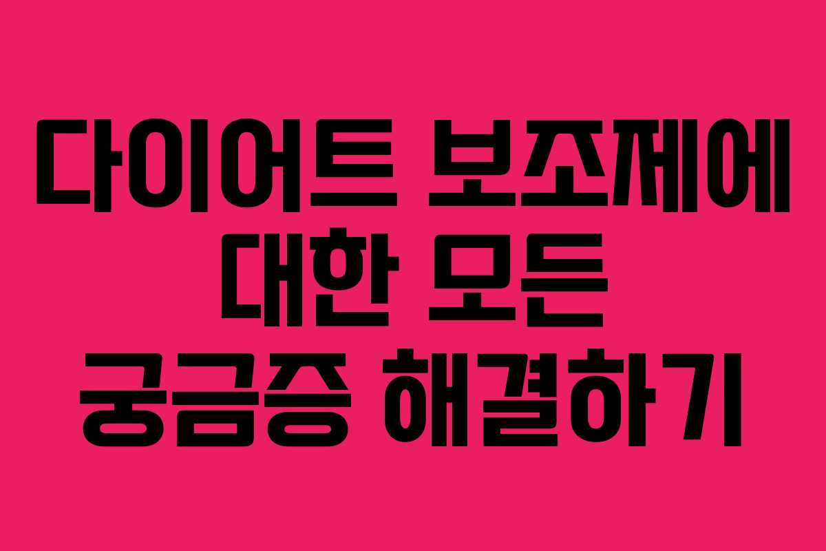 다이어트 보조제에 대한 모든 궁금증 해결하기
