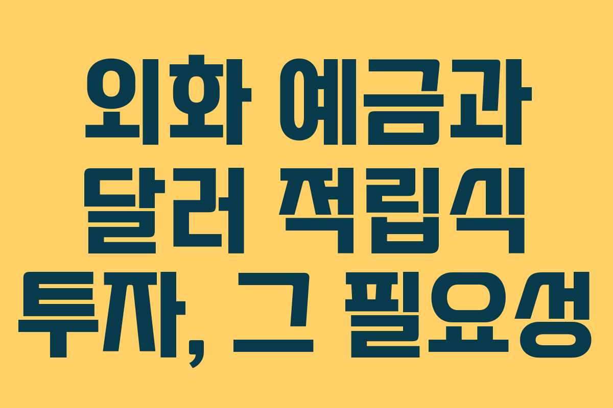 외화 예금과 달러 적립식 투자, 그 필요성
