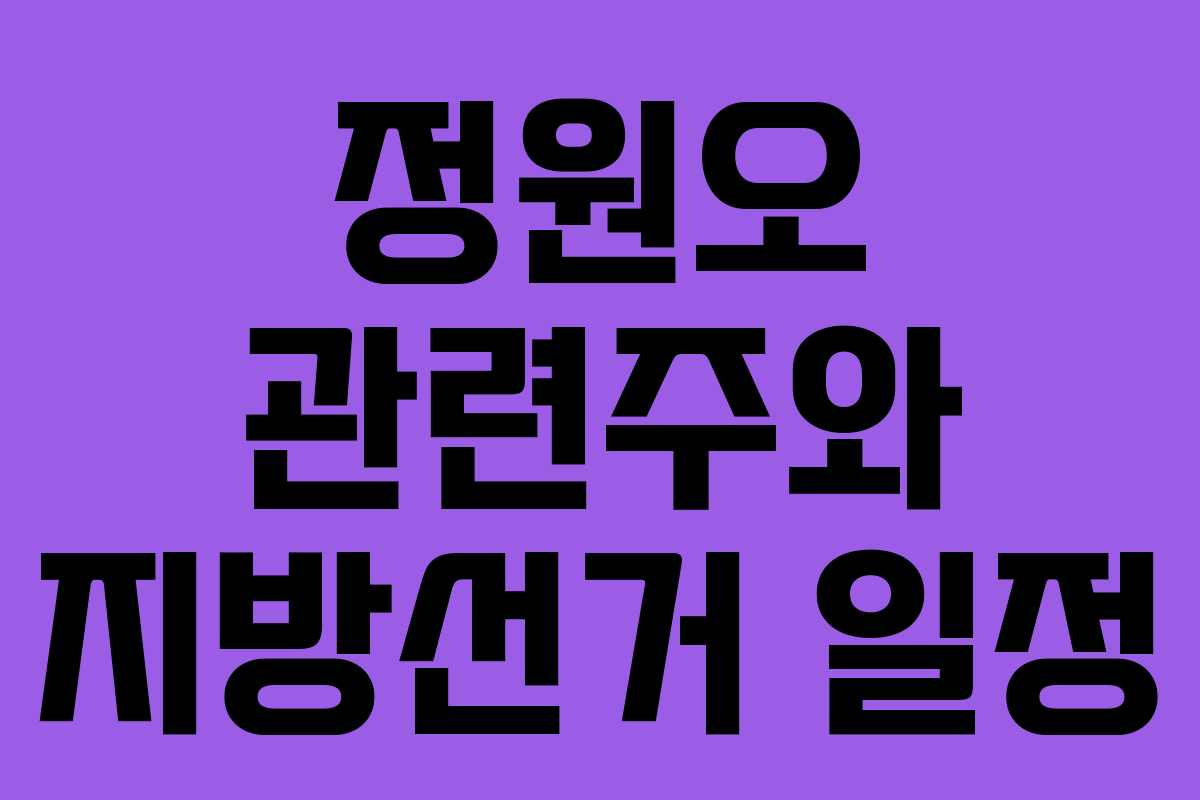 정원오 관련주와 지방선거 일정