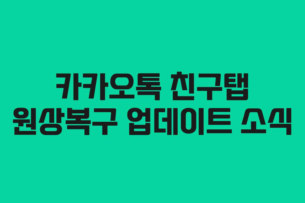 카카오톡 친구탭 원상복구 업데이트 소식