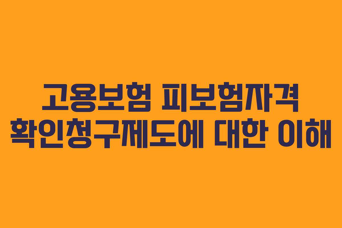고용보험 피보험자격 확인청구제도에 대한 이해