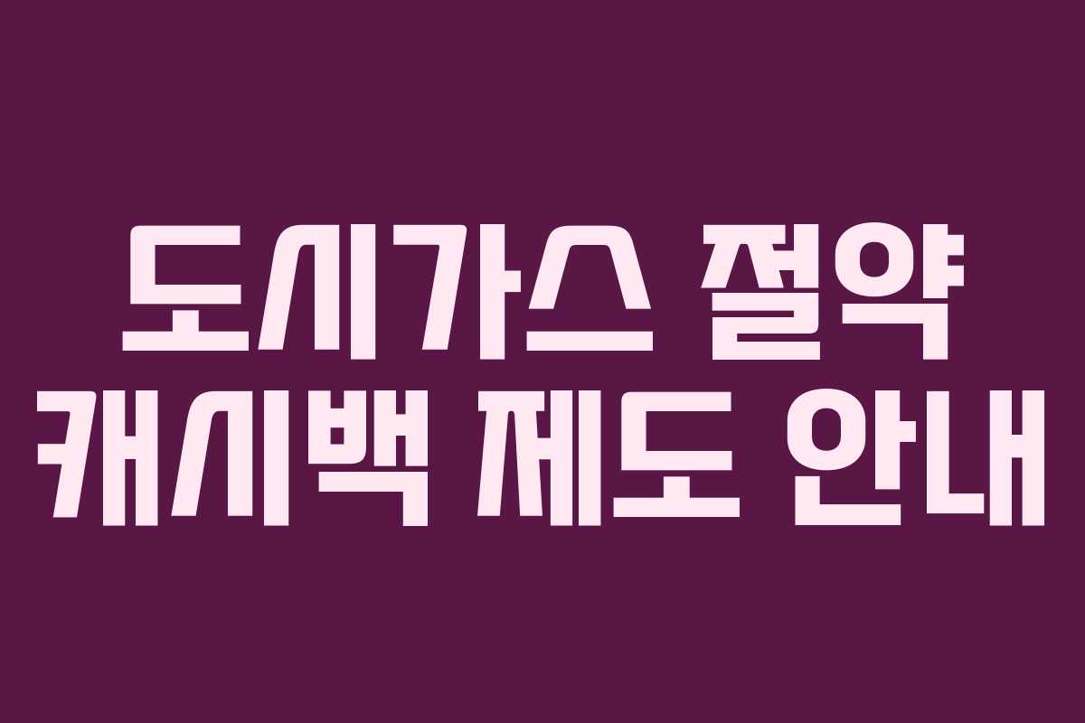 도시가스 절약 캐시백 제도 안내