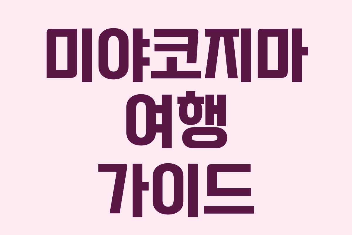 미야코지마 여행 가이드