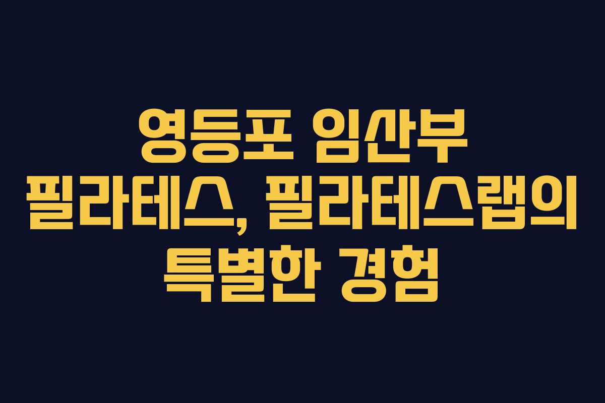 영등포 임산부 필라테스, 필라테스랩의 특별한 경험