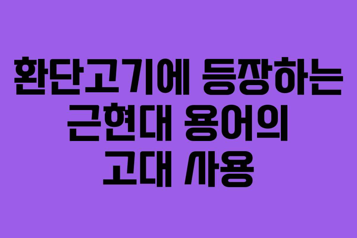 환단고기에 등장하는 근현대 용어의 고대 사용