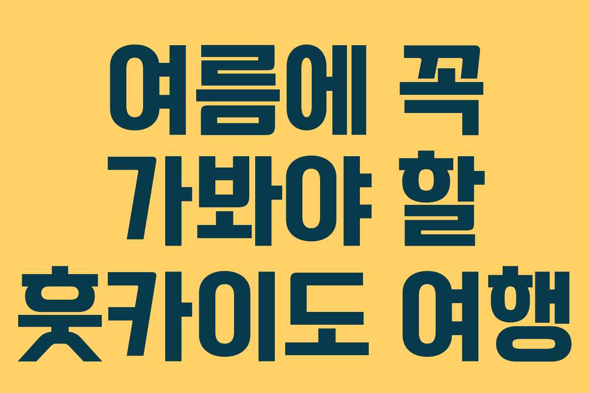 여름에 꼭 가봐야 할 훗카이도 여행