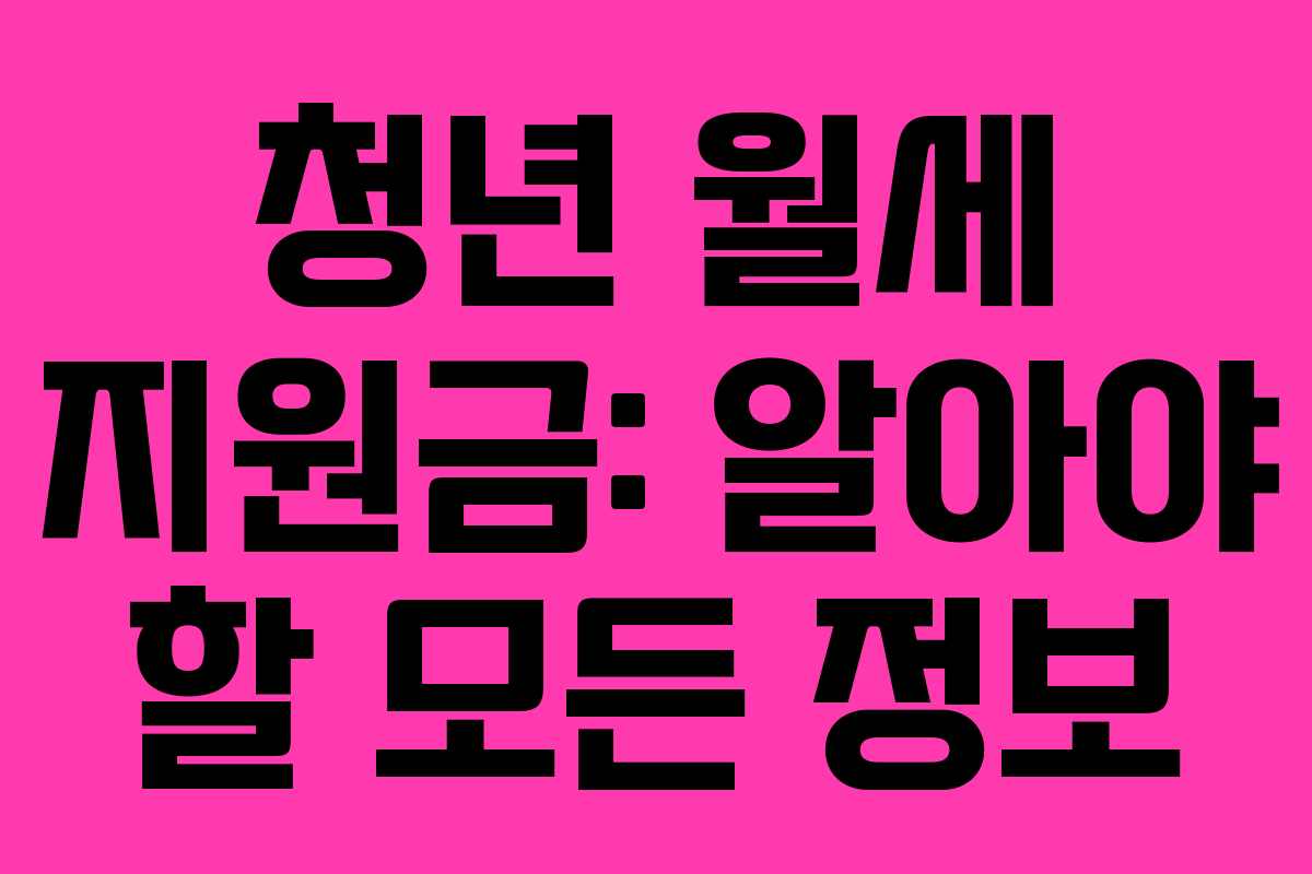 청년 월세 지원금: 알아야 할 모든 정보