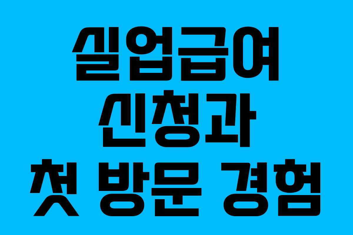 실업급여 신청과 첫 방문 경험