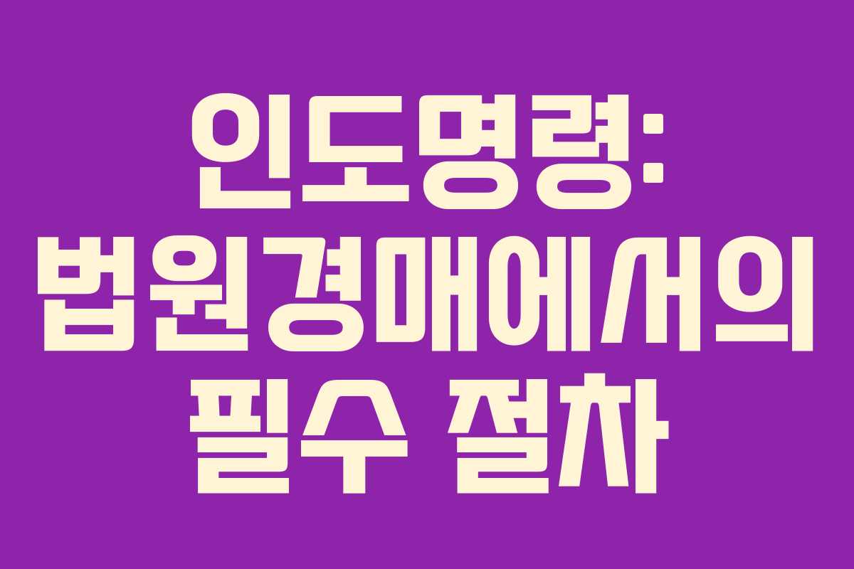 인도명령: 법원경매에서의 필수 절차