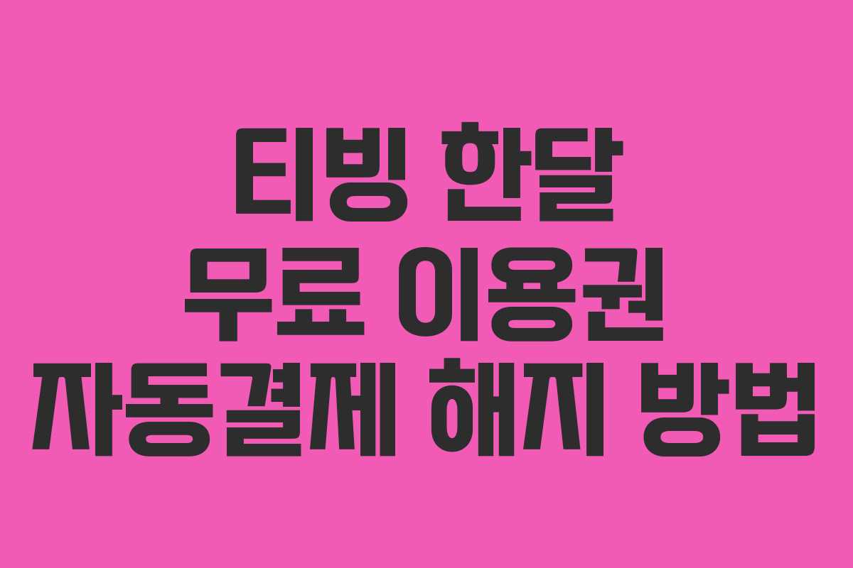 티빙 한달 무료 이용권 자동결제 해지 방법