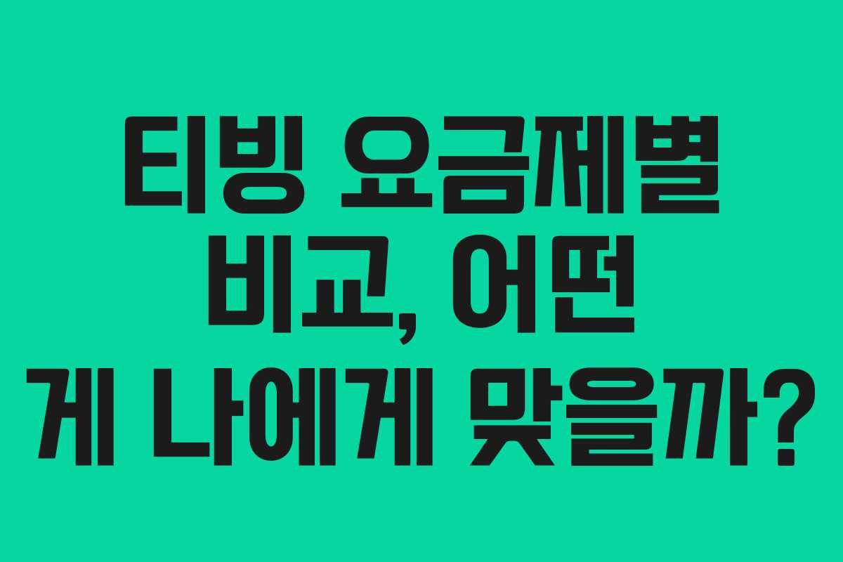티빙 요금제별 비교, 어떤 게 나에게 맞을까?