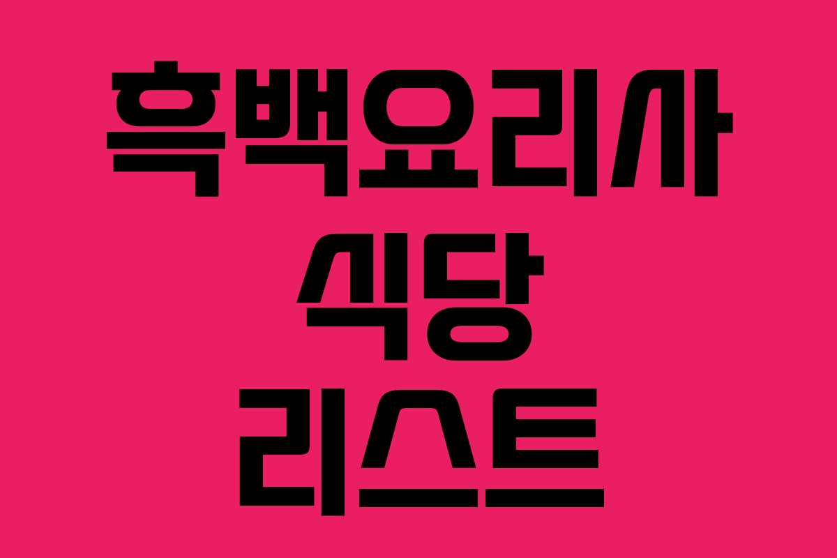 흑백요리사 식당 리스트