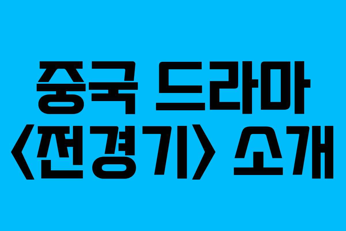 중국 드라마  소개