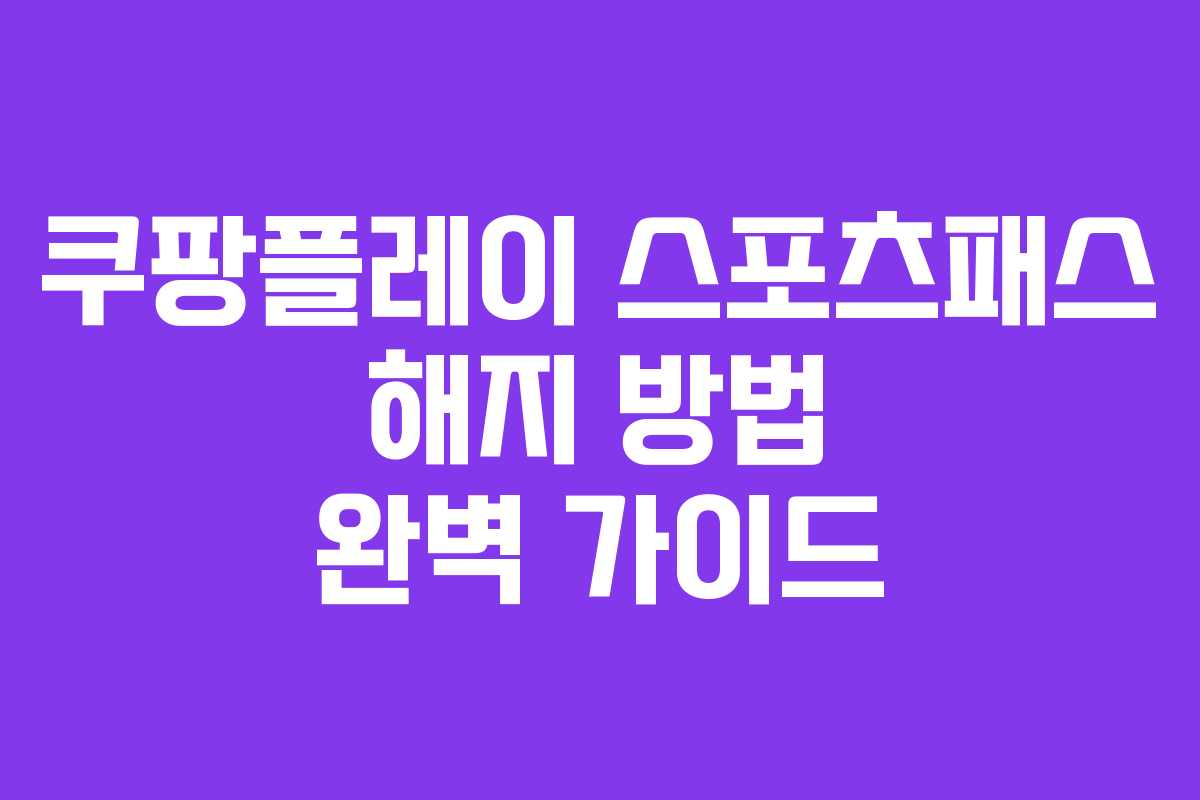 쿠팡플레이 스포츠패스 해지 방법 완벽 가이드