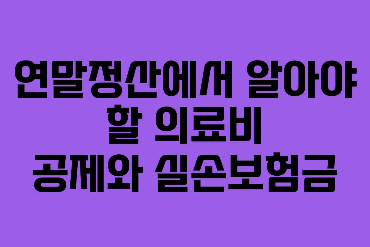 연말정산에서 알아야 할 의료비 공제와 실손보험금