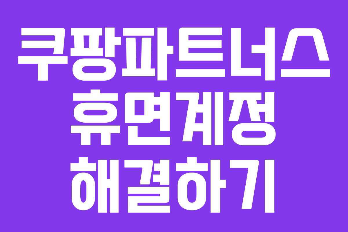 쿠팡파트너스 휴면계정 해결하기