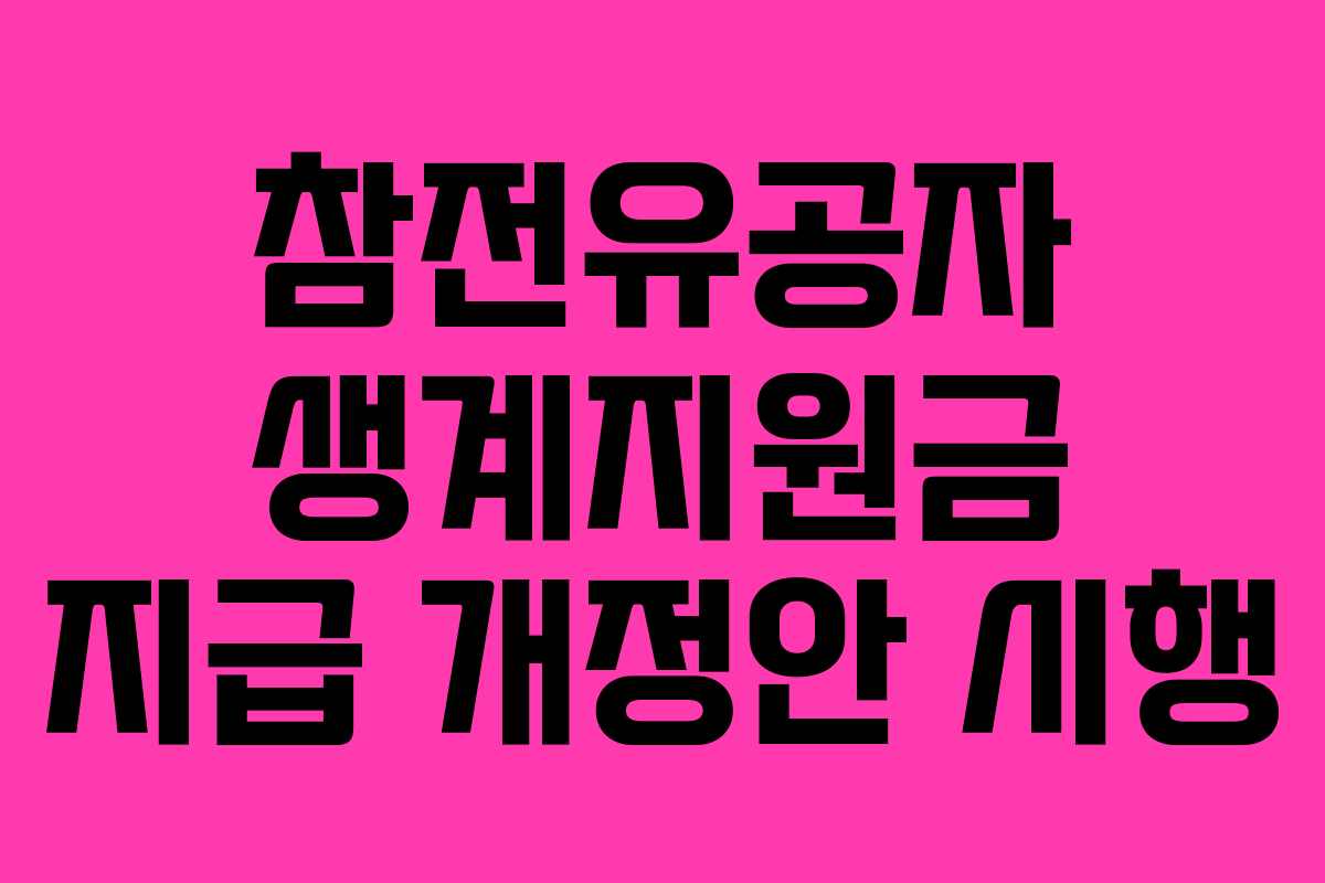 참전유공자 생계지원금 지급 개정안 시행