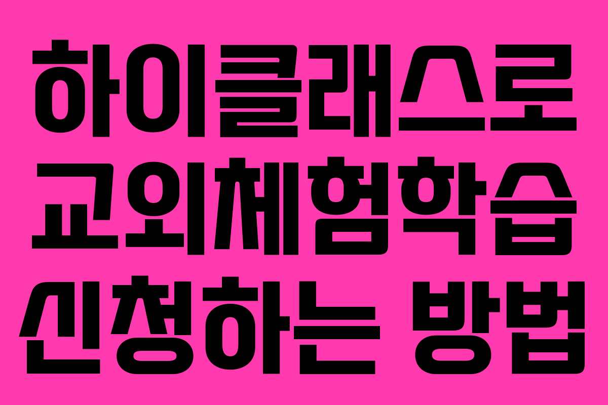하이클래스로 교외체험학습 신청하는 방법