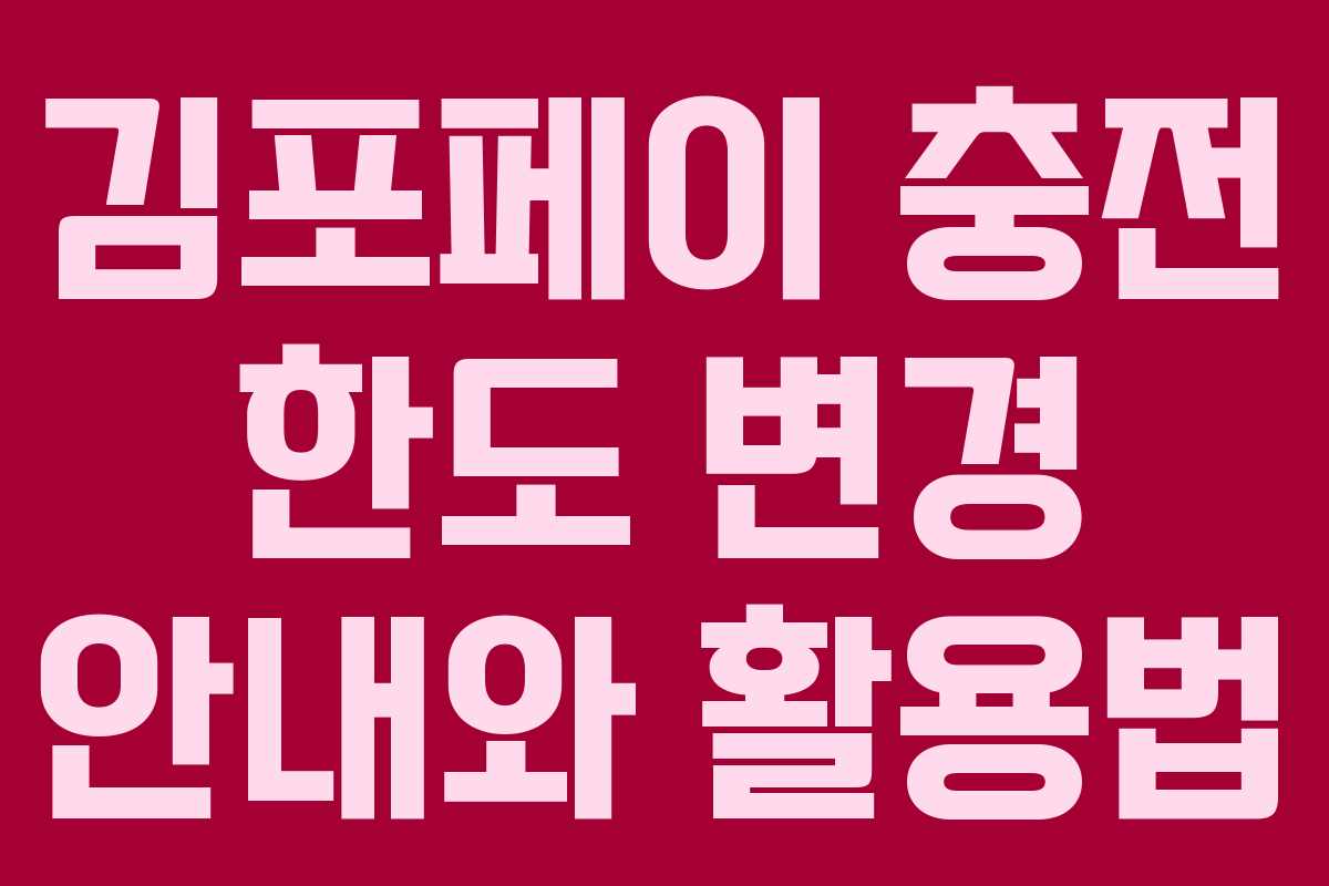 김포페이 충전 한도 변경 안내와 활용법