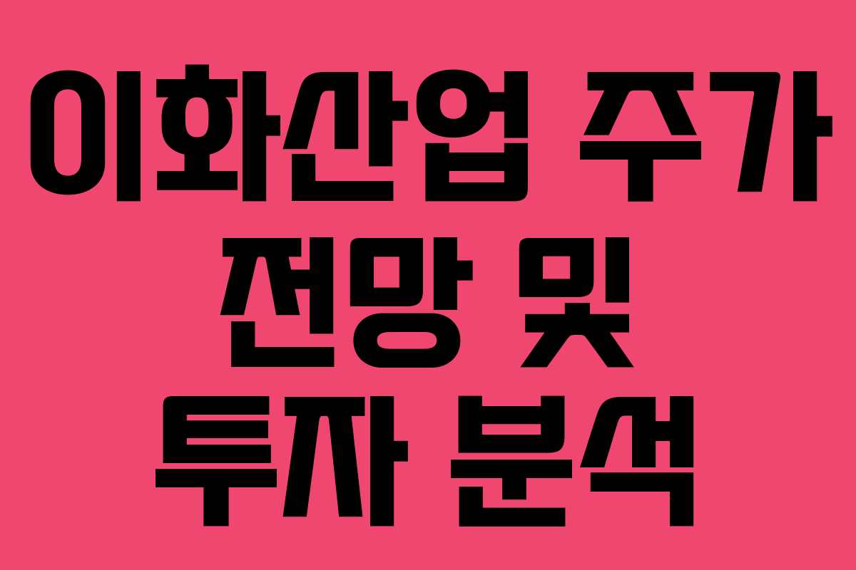 이화산업 주가 전망 및 투자 분석