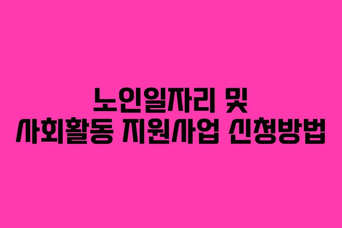 노인일자리 및 사회활동 지원사업 신청방법