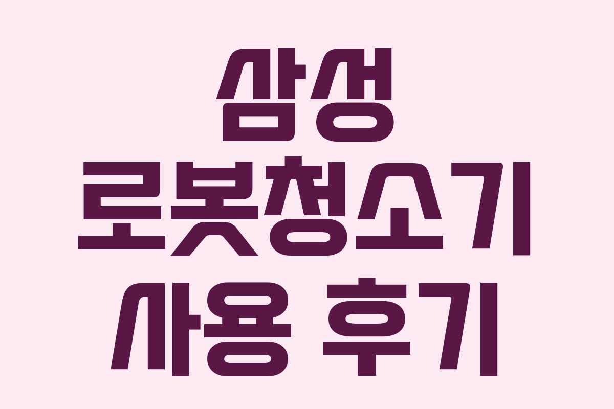 삼성 로봇청소기 사용 후기