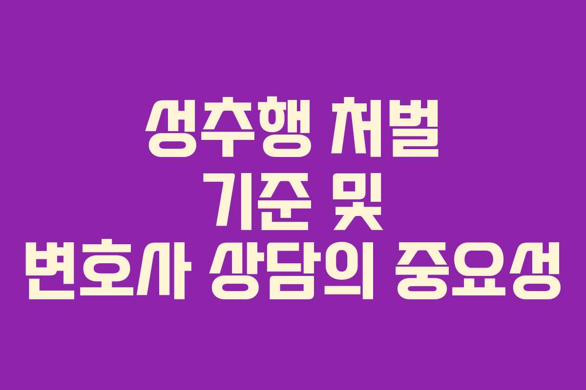 성추행 처벌 기준 및 변호사 상담의 중요성