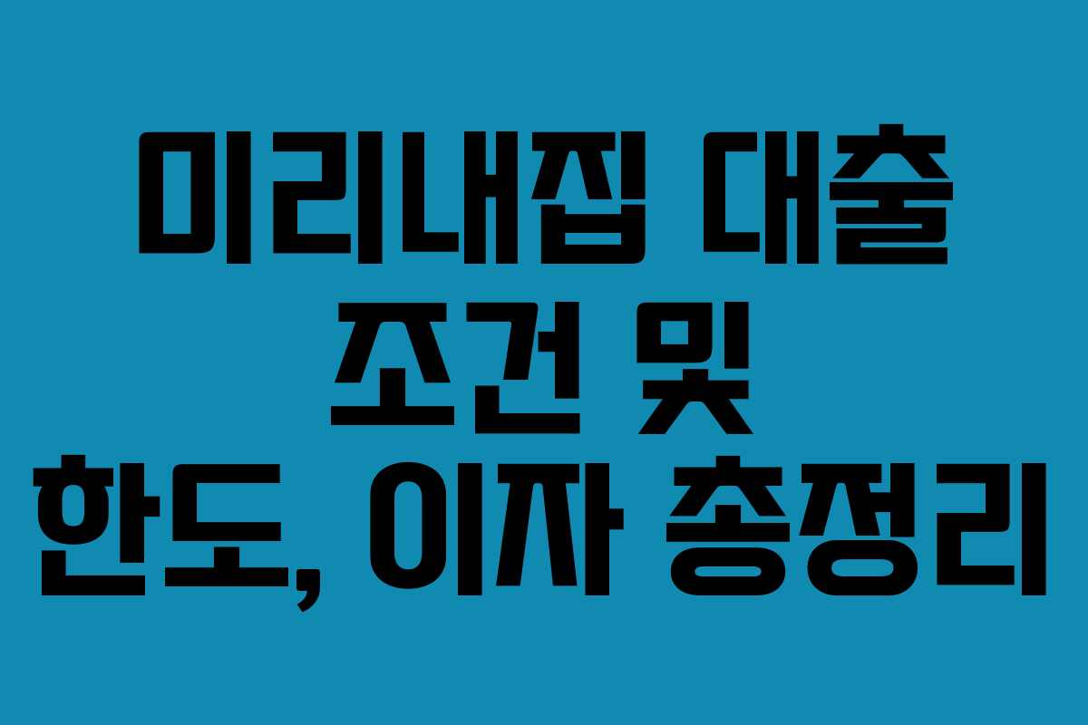미리내집 대출 조건 및 한도, 이자 총정리