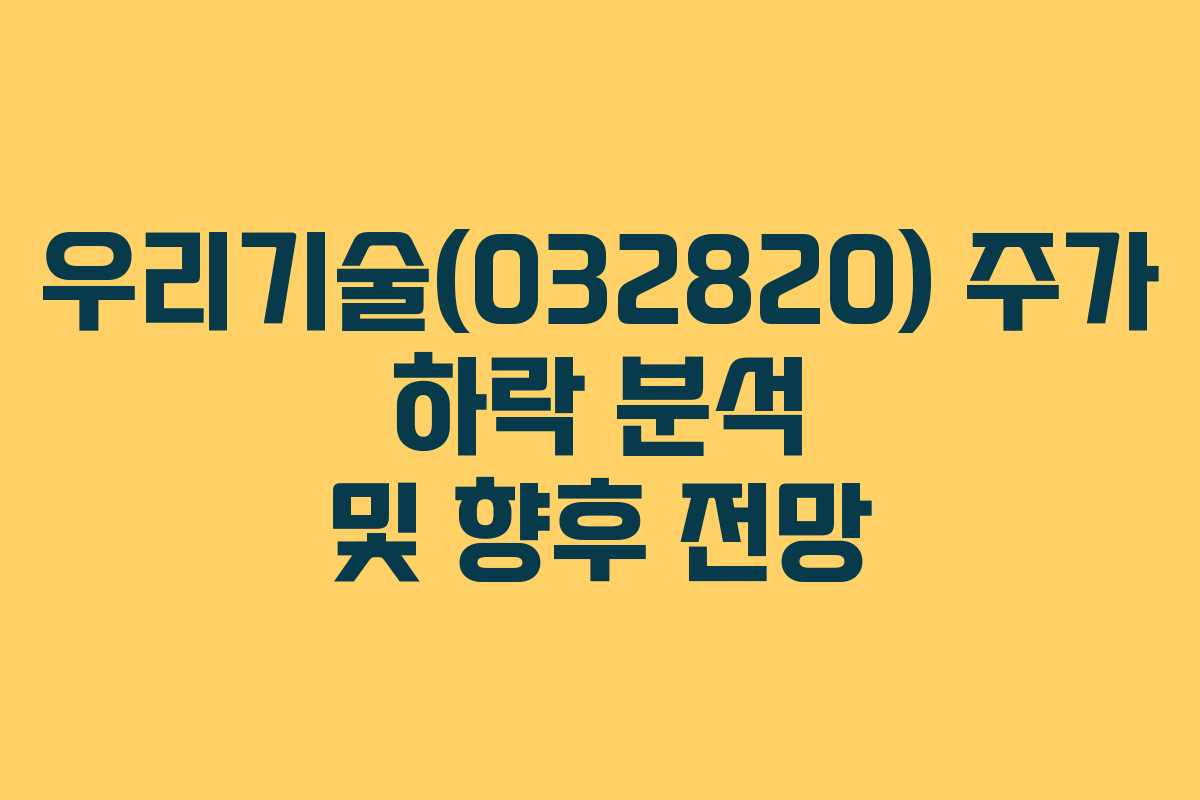 우리기술(032820) 주가 하락 분석 및 향후 전망