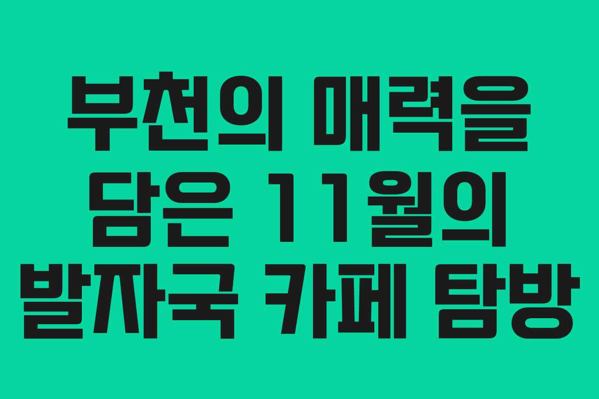 부천의 매력을 담은 11월의 발자국 카페 탐방