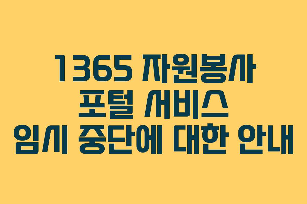 1365 자원봉사 포털 서비스 임시 중단에 대한 안내