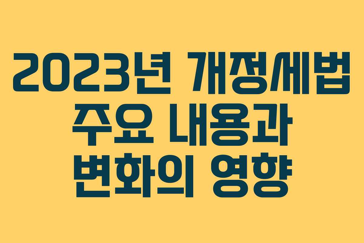 2023년 개정세법 주요 내용과 변화의 영향