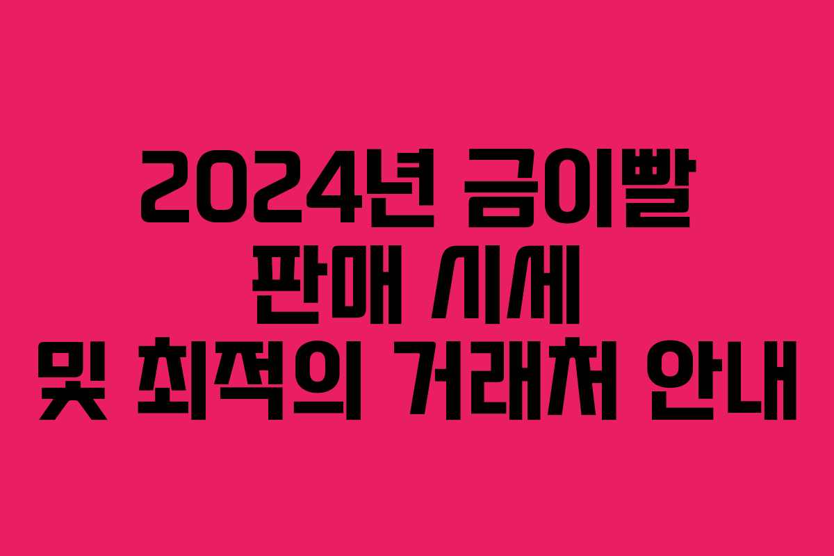 2024년 금이빨 판매 시세 및 최적의 거래처 안내