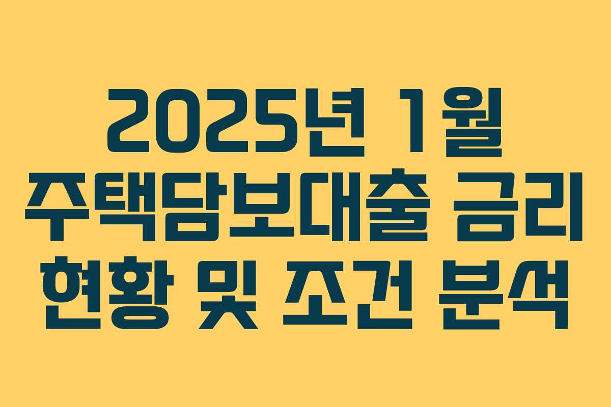 2025년 1월 주택담보대출 금리 현황 및 조건 분석