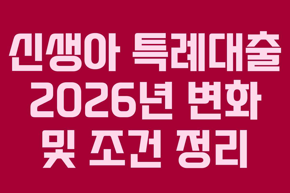 신생아 특례대출 2026년 변화 및 조건 정리