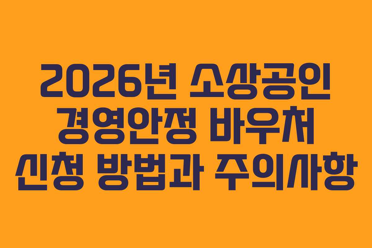 2026년 소상공인 경영안정 바우처 신청 방법과 주의사항