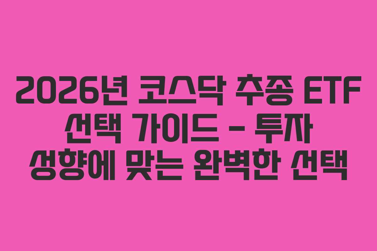 2026년 코스닥 추종 ETF 선택 가이드 – 투자 성향에 맞는 완벽한 선택