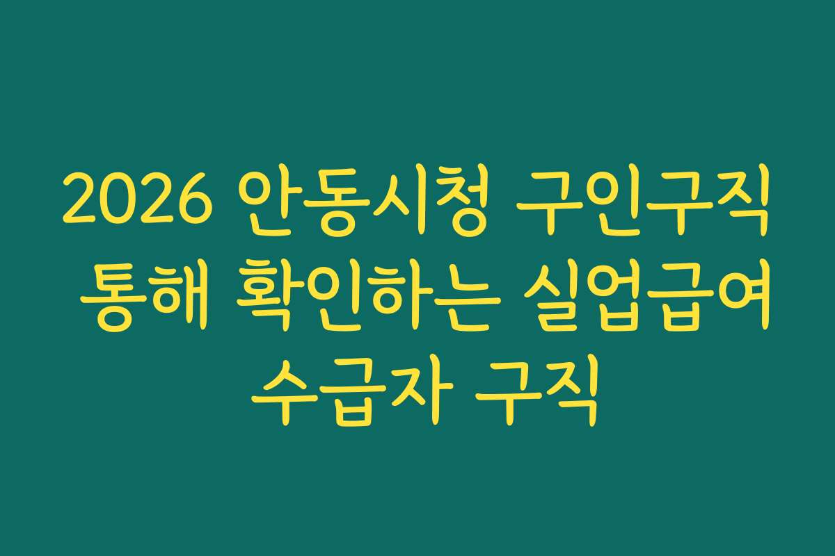 2026 안동시청 구인구직 통해 확인하는 실업급여 수급자 구직