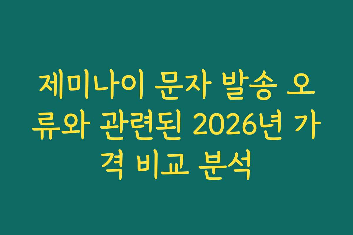 제미나이 문자 발송 오류와 관련된 2026년 가격 비교 분석
