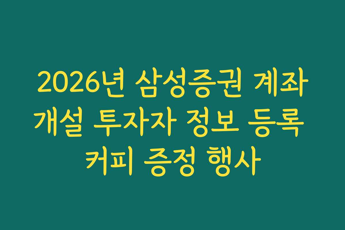 2026년 삼성증권 계좌개설 투자자 정보 등록 커피 증정 행사
