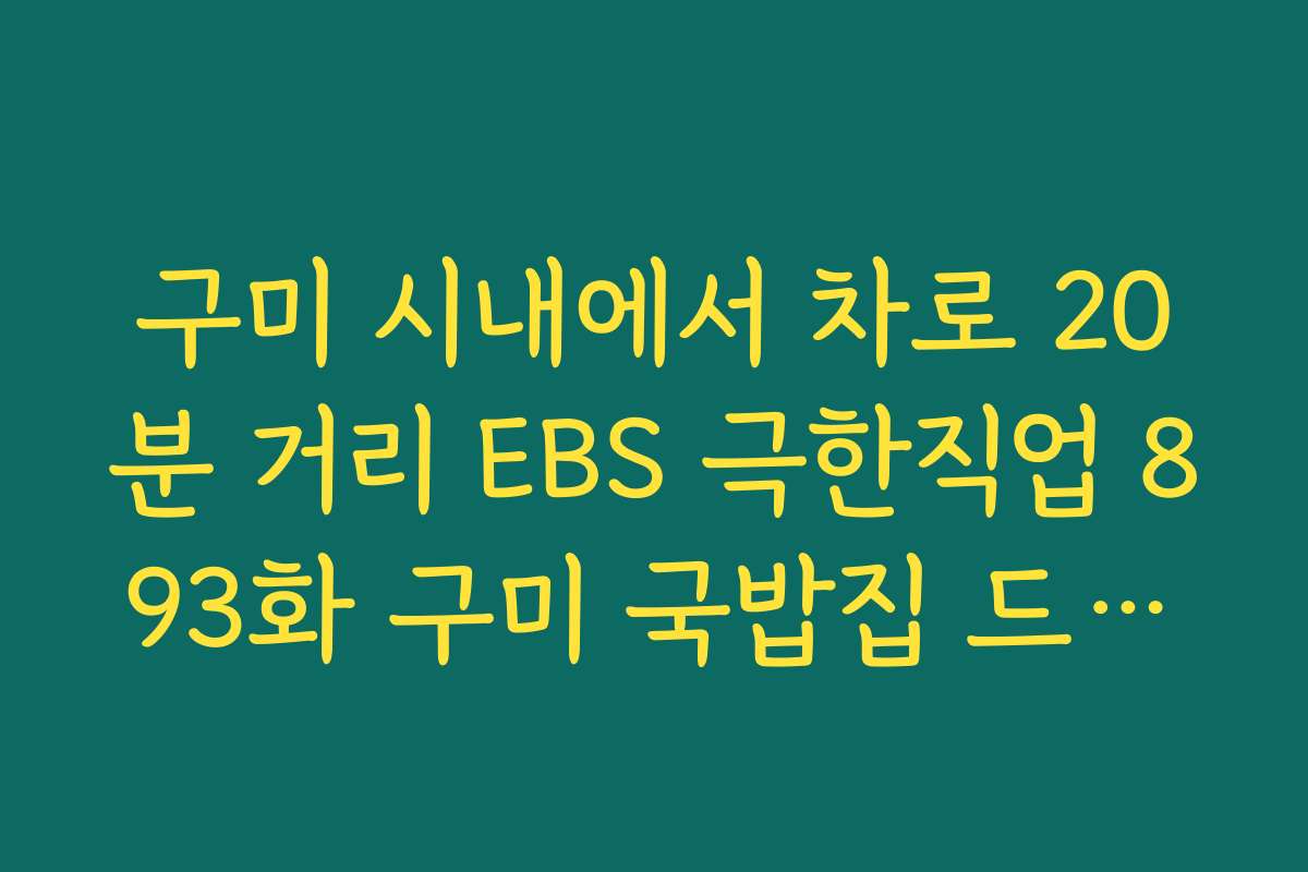 구미 시내에서 차로 20분 거리 EBS 극한직업 893화 구미 국밥집 드라이브