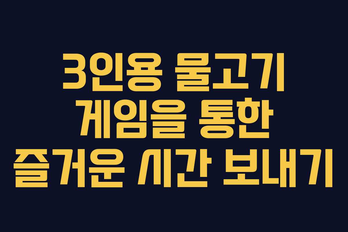 3인용 물고기 게임을 통한 즐거운 시간 보내기