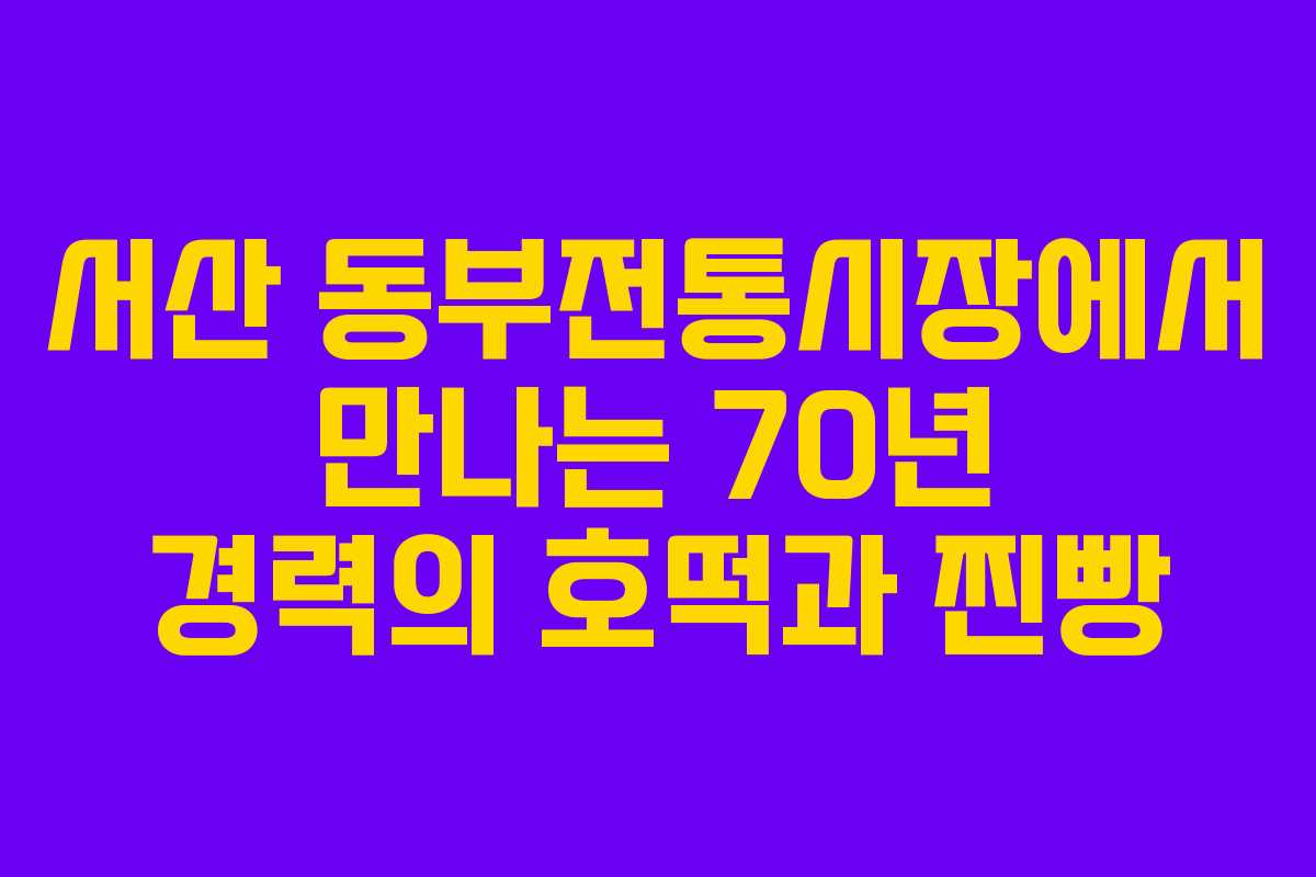 서산 동부전통시장에서 만나는 70년 경력의 호떡과 찐빵